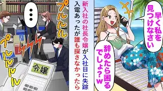 【漫画】新入社の社長令嬢が入社日に失踪し「早く私を見つけないとw」と入電があったが誰も探さず放置してみると...【恋愛マンガ動画】