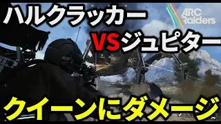 【ARC Raiders】ハルクラッカーVSジュピター！！どっちがクイーンにダメージを出せるのか！！
