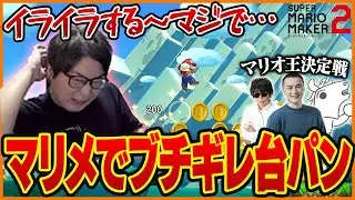 久しぶりのマリメでイライラして台パンするたいじ【スーパーマリオメーカー2】【マリオ王決定戦】