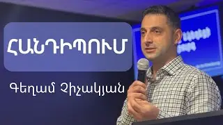 Հանդիպում / Handipum | Gegham Chichakyan