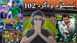 efootball 2026 _ لەکۆتایی دا ئیسکۆم وەرگرد بەهێز ترین ئەبدێت یاریزانی نوێ لویس فیکۆ هاتوە پێچ شەمە😯😍