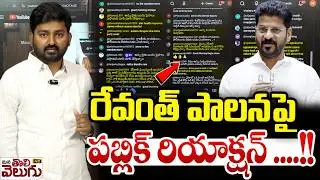 రేవంత్ పాలనపై పబ్లిక్ రియాక్షన్ ...! | Public Reaction On Revanth Praja Palana | KCR |