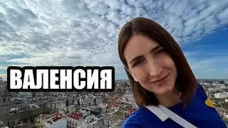 Поездка в Валенсию | Испания | Trip to Valencia