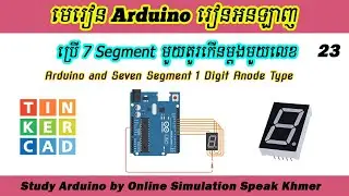 Arduino Online Ep23. 7 Segment 1 Digit Anode Display កើនលេខម្តងមួយ