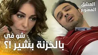 مسلسل العشق الممنوع | مقطع من الحلقة 147 |  Aşk-ı Memnu | لميس ذهبت لتستفسر بشير عن محتوى الخزنة