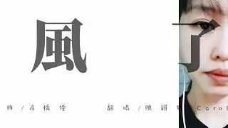 起風了 cover by Carol Tan