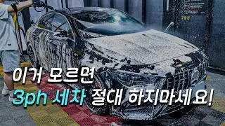 셀프세차 초보자를 위한 3ph 세차 방법 외우지 말고 이해하세요! 알칼리 산성 중성 프리워시 알고 쓰자!