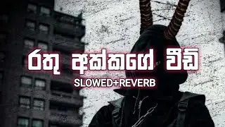 Rathu Akkage Weed (අපේ Fresh Kush කොහොමත් නාග සලං) Slowed➕Reverb//#slowedreverb 😈