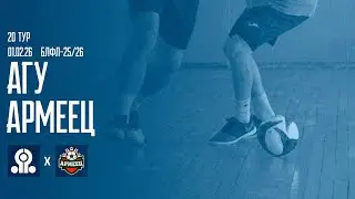 20 тур. АГУ &ndash; Армеец обзор матча БЛФЛ 25/26