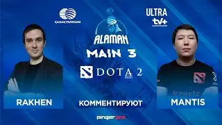 ALAMAN Main 2021 | Season 3 | Dota 2 | Mantis & Rakhen | Group Stage