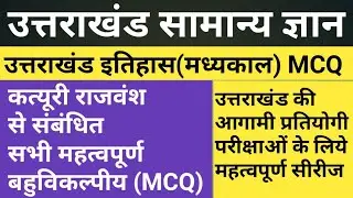 Uttrakhand GK MCQ Important Question | Uttarakhand History MCQ | Uttarakhand General Knowledge