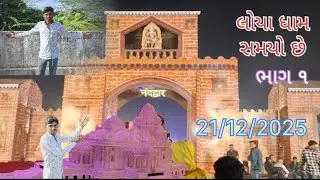 ગોરીલો આજે તો કેવડો મોટો ગોરીલો જોયો લોયા ધામ છે વિજ્ઞાન મેળો છે મોજ આવી જાય એવો મેળો જન્મો છે ભાગ ૧