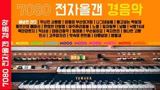 전자올갠 경음악 | Electronic Organ Instrumental Music