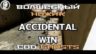 Cod Gh | Accidental Win | Волшебный Ножик | Magical Knife