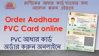 Order Aadhaar PVC Card Online | Check Order Status Online | PVC আধার কার্ড অর্ডার করুন Online |