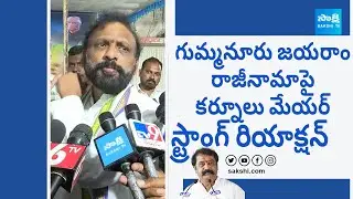 Kurnool Mayor B Y Ramaiah Reacts On Gummanur Jayaram Resigned to YSRCP |@SakshiTVLIVE