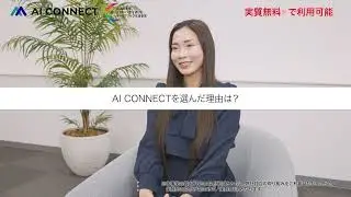 受講生が語る！AI CONNECTの魅力をリアルに伝えるCM #AICONNECT #生成ai #転職