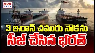 India Seizes 3 Iranian Oil tankers In Mumbai Port || CVR News ||