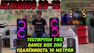 Тест акустики ELTRONIC 20-12 Dance Box 200  соединяем по TWS 2 Шт . Тест на расстоянии 10 метров