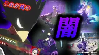 逃げることは許さない。もっとも陰湿でねちっこい常闇踏影【僕のヒーローアカデミアULTRA RUMBLE】