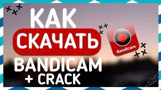 ГДЕ НАЙТИ И КАК УСТАНОВИТЬ НОВЫЙ Bandicam!? И КРЯК НА НЕГО!