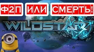 Wildstar ЭРА F2P &mdash; бесплатная non-target MMORPG &mdash; ИгроКружка #3 &mdash; онлайн игры, ММО и ММОРПГ