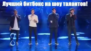 Лучший битбокс на шоу талантов!