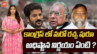 రేవంత్ 'రచ్చ'బండ..T Congress Leaders Internal Clashes | Revanth Reddy Rachabanda | CM KCR | YOYOTV