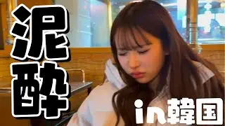 【泥酔】韓国でも飲酒が止まらない。酒にまじ感謝スペシャル🇰🇷