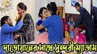 দাড়োয়ানের সাথে সুন্দরী ম্যাডাম  অতঃপর 