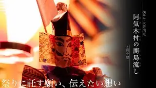 【阿気本村の鹿島流し】-横手市大雄地域