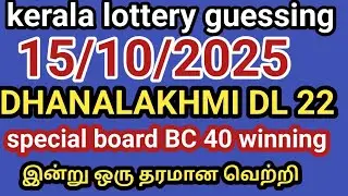15/10/2025 kerala lottery guessing DHANALAKHMI DL 22 special board Bc 40 win இன்று ஒரு தரமான வெற்றி 