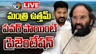 LIVE:కృష్ణా గోదావరి జలాల రగడపై CM రేవంత్ , మంత్రి ఉత్తమ్‌ పీపీటీ | CM Revanth | Minister Uttam | PPT