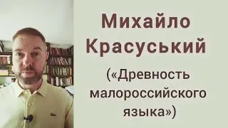 Красуський: «Древность малороссийского языка»