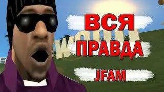 ВСЯ ПРАВДА О ФАМЕ JFAM в GTA SAMP Arizona rp