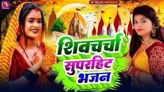 Shiv Charcha Geet 2026 | 2026 का शिवचर्चा भजन | Shiv Charcha Bhajan | Shiv Charcha Geet NonStop 2026