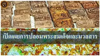 พระปลอม-ปลอมพระ!.. พระสมเด็จพระปลอมยอดนิยมปลอมทั้งพระปลอมทั้งมวลสาร ในมุม เฮียยอด @ศูนย์มหาสมบัติฯ