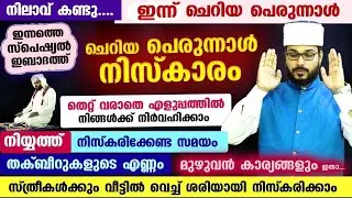 ചെറിയ പെരുന്നാൾ നിസ്കാരം... തെറ്റില്ലാതെ എങ്ങിനെ എളുപ്പത്തിൽ നിർവ്വഹിക്കാം Perunnal Niskaram