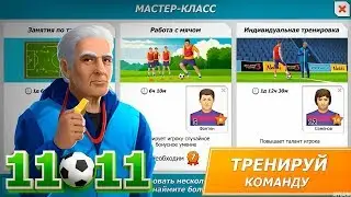 11x11 прокачка, прокачка игроков, профильная прокачка, правильная прокачка