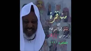 مناظرة علمية الشريط الثاني