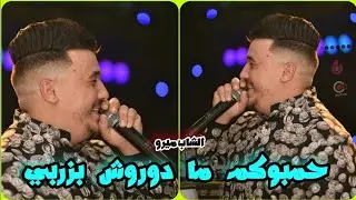Cheb Mirou  بوقوصة - bogossa _ حمبوكم مادوروش بزربي ) ft Aymen Boucenna [ Live ] والعريس يغني معاه