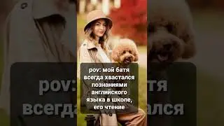 А ваш батя блещет знаниями? #english #family #reading