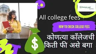 🔴कोणत्या काँलेजची किती फी अशी बगा🔴All Colleges fees in Maharashtra |Fees Regulatory Authority|