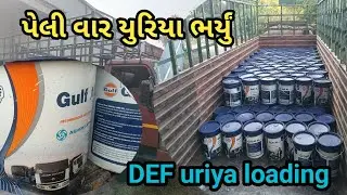 D E F Uriya loading || યુરિયા ભર્યું પેલી વાર || #travelwithtruck # vlogs 