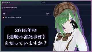【2015年の【連続不審死事件】を知っていますか？】11年前に起きた事件とその真実をあなたは知ってる？ 【ARGゲーム】