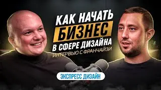 ФРАНШИЗА ЭКСПРЕСС-ДИЗАЙН / БИЗНЕС С ДОХОДОМ 500К В МЕСЯЦ / РЕАЛЬНЫЙ ОТЗЫВ ФРАНЧАЙЗИ