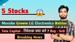 5 Stocks 😱 Meesho &bull; Groww &bull; LG Electronics &bull; Belrise &bull; Tata Capital🌟क्या करे निवेशक ? Breaking News