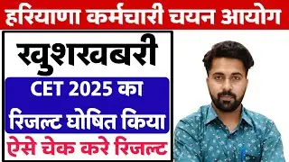 Good News | HSSC CET 2025 Result Declared | Check Yours |