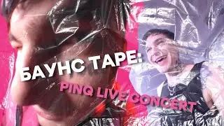 БАУНС TAPE: PINQ LIVE CONCERT