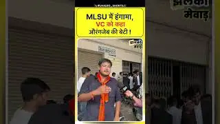 MLSU में हंगामा, VC को कहा औरंगजेब की बेटी ! #jhalkomewar #latestnews #udaipurnews #mewarnews #news